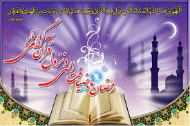 حلول ماه مبارک رمضان حلول ماه مبارک رمضان