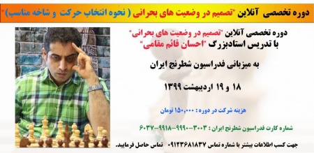 دوره تخصصی  آنلاین"تصمیم در وضعیت های بحرانی