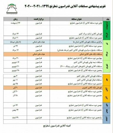 تقویم پیشنهادی مسابقات آنلاین فدراسیون شطرنج