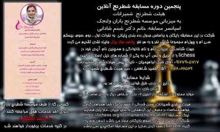 پنجمین دوره مسابقات شطرنج آنلاین هییت شطرنج شمیرانات