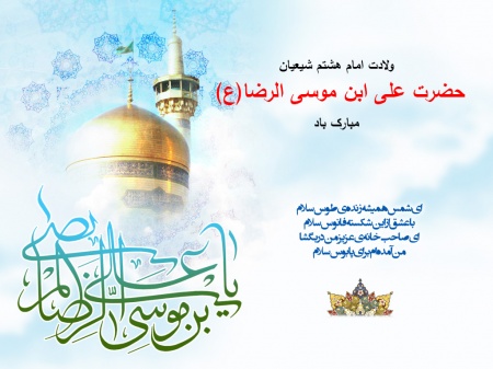 میلاد حضرت امام رضا(ع)
