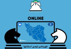 اولین دوره مسابقات شطرنج تیمی قهرمانی استان‌های کشور برگزار می‌شود