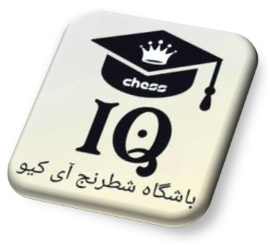 نتایج مسابقه شطرنج مدرسه شطرنج آی کیو 14 شهریور