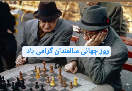 گرامیداشت روز جهانی سالمندان 