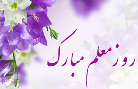 روز معلم